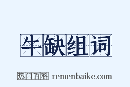 牛缺组词是什么意思的图片